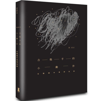 吉他手的小動作：陳綺貞的四十六首吉他譜，和她與音樂的故事/港台繁体中文 pdf epub mobi 电子书 下载