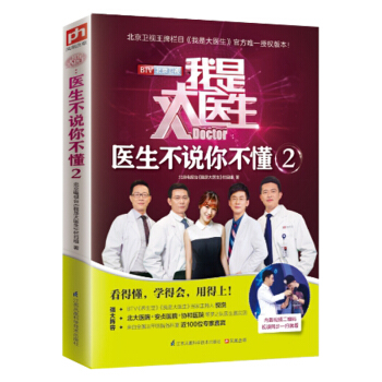 我是大醫生 醫生不說你不懂2