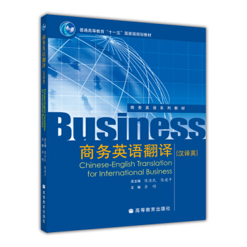 普通高等教育“十一五”国家级规划教材：商务英语翻译（汉译英） [Chinese-English Translation for International Business] pdf epub mobi 电子书 下载