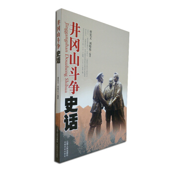 井冈山斗争史话 pdf epub mobi 电子书 下载