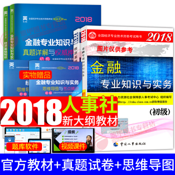 初级经济师2018教材 金融专业 经济师初级教材+真题试卷 全套6本中国人事出版社 pdf epub mobi 电子书 下载