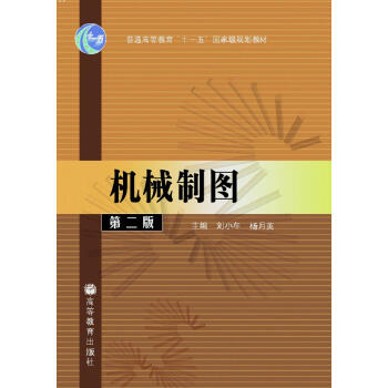 機械製圖(第2版)