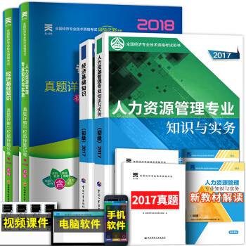 2018年初級經濟師人力資源管理+經濟基礎知識 教材加真題4本 pdf epub mobi 電子書 下載