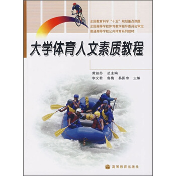 全國教育科學“十五”規劃重點課題：大學體育人文素質教程 pdf epub mobi 電子書 下載