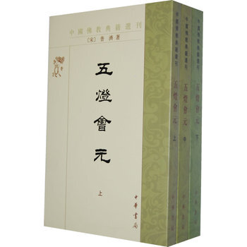 五燈會元(上中下冊)—— 中國佛教典籍選刊 (宋)普濟,蘇淵雷 點校