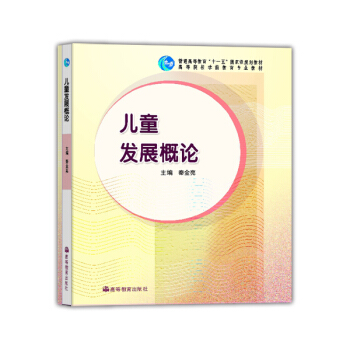 兒童發展概論/普通高等教育“十一五”國傢級規劃教材·高等院校學前教育專業教材