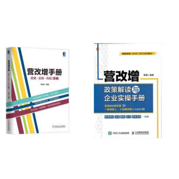 2016-2017營改增政策解讀與企業實操手冊+營改增手冊:政策、實務、風險詳解