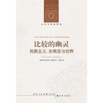 比較的幽靈：名族主義 東南亞與世界 pdf epub mobi 電子書 下載