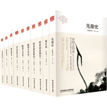 包郵 中國大曆史(共10冊) 呂思勉蔣廷黻 先秦漢兩晉南北朝隋唐五代宋遼金夏元明史清史 書