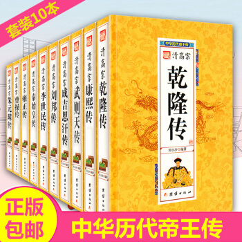 中国皇帝帝王传记套装10本皇帝大传 乾隆康熙传武则天成吉思汗刘邦传李世民李世民秦始皇雍正 pdf epub mobi 电子书 下载