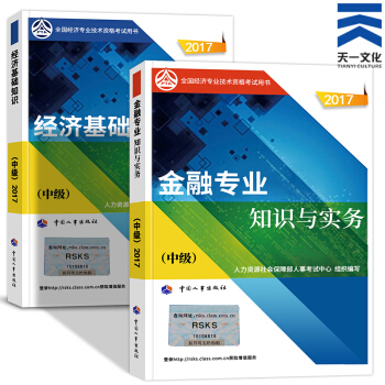 備考2018 中級經濟師2017教材金融專業2本（經濟基礎知識+人力資源/建築/金融選一） 金融專業 pdf epub mobi 電子書 下載