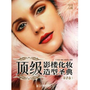 ***影楼化妆造型圣典(***卷) pdf epub mobi 电子书 下载