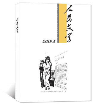 人民文学杂志 2018年5月【单本】 pdf epub mobi 电子书 下载