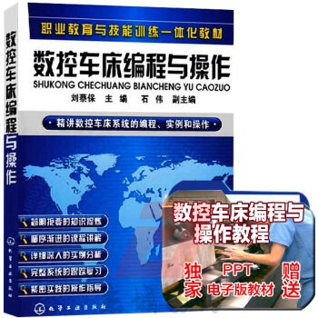 正版現貨 數控車床編程與操作 數控編程教程 數控加工的操作方法和編程思路 車床數控編程教程 pdf epub mobi 電子書 下載