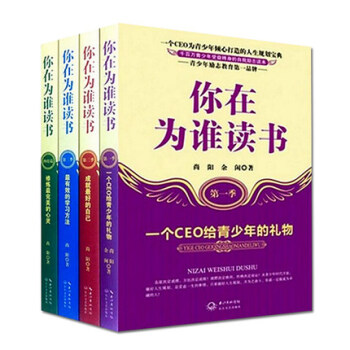 你在为谁读书 全4册 1-4 青少年经典励志畅销书籍 你为谁读书 青少年人生规划 校园 pdf epub mobi 电子书 下载
