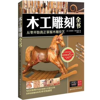 木工雕刻全書 零基礎木雕教程書籍 木雕入門教程 工藝技術技巧全攻略自學教材 pdf epub mobi 電子書 下載