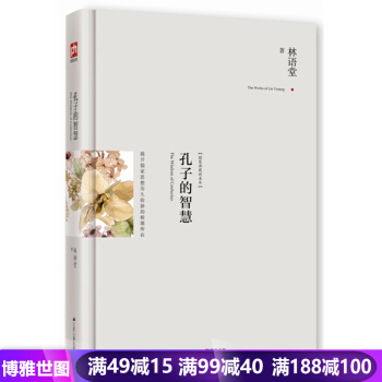 精裝典藏新善本--孔子的智慧 林語堂著 哲學 國學 長篇小說 暢銷書籍