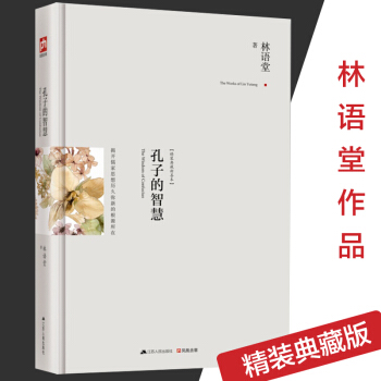 孔子的智慧 林语堂集（精装）苏东坡传风声鹤唳京华烟云作者林语堂 孔子的故事论语通译论语的智 pdf epub mobi 电子书 下载