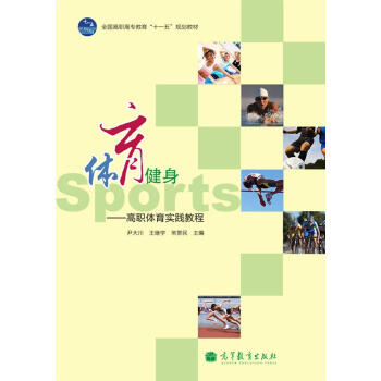 全国高职高专教育“十一五”规划教材·体育健身：高职体育实践教程 pdf epub mobi 电子书 下载