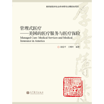 管理式醫療：美國的醫療服務與醫療保險 pdf epub mobi 電子書 下載
