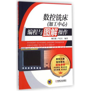 正版 数控铣床 加工中心 编程与图解操作 数控编程与操作入门基础 数控机床车床铣床加工中心 pdf epub mobi 电子书 下载