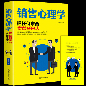 銷售心理學 把任何東西賣給任何人 銷售方法技巧 營銷管理技巧 抓住用戶心理 銷售攻心術 pdf epub mobi 電子書 下載