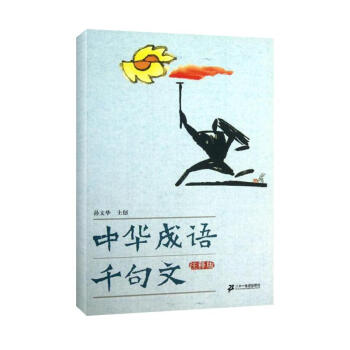 中華成語韆句文(注釋版) pdf epub mobi 電子書 下載