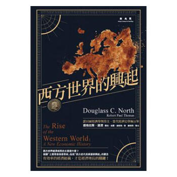 【中商原版】西方世界的兴起 台版 联经出版公司 道格拉斯.诺思 商业理财