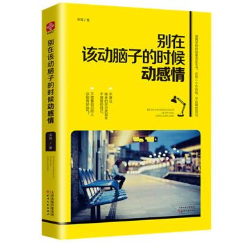 别在该动脑子的时候动感情如何控制自己的情绪阳光心态健康生活理性思考心态调整青春励志文学小说 pdf epub mobi 电子书 下载