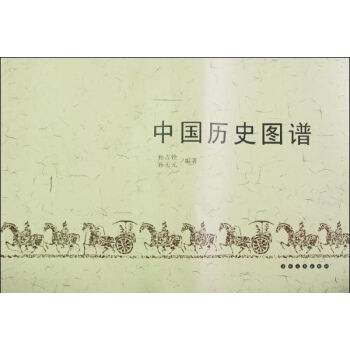 中国历史图谱 pdf epub mobi 电子书 下载