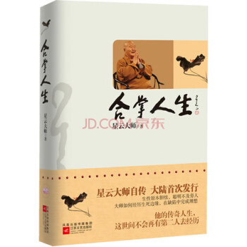 合掌人生 星云大师在大陆出版的首部自传 pdf epub mobi 电子书 下载