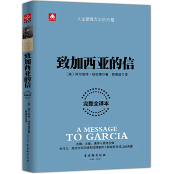 把信送給加西亞緻加西亞的信一本當作信仰的經典重現羅文衝破險阻送信重溫忠誠敬業的職業精神書 pdf epub mobi 電子書 下載