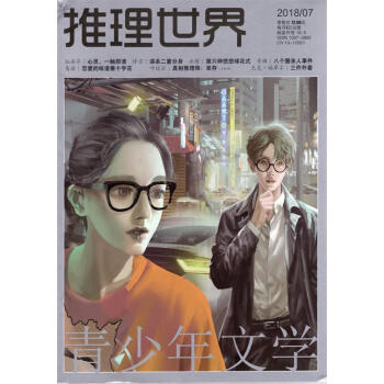 推理世界雜誌 2018年7月 【單本】