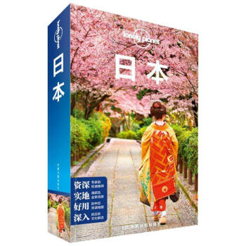 孤獨星球Lonely Planet國際旅行指南係列：日本（第二版） pdf epub mobi 電子書 下載