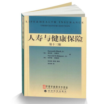 保险从业专业书籍人寿与健康保险第十三版 [美]布莱克 保险业工具书 经济科学出版社 pdf epub mobi 电子书 下载