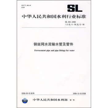 钢丝网水泥输水管及管件（SL 433-2008代替SL 11-90，SL 12-90） pdf epub mobi 电子书 下载