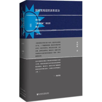 國民黨高層的派係政治(修訂本) pdf epub mobi 電子書 下載