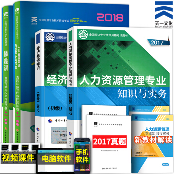 備考2018 初級經濟師2017教材+真題 經濟師初級2017(人力資源+經濟基礎知識)