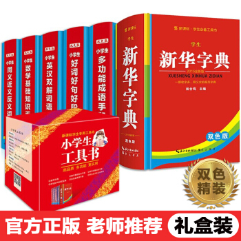 全套6册新华字典 小学生双色版全功能 学生实用成语现代汉语字典 同近义词组词造句多音字工具书