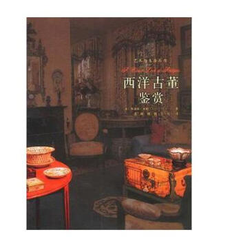 西洋古董鑒賞 J4 pdf epub mobi 電子書 下載