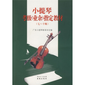 小提琴考級(業餘)指定教材(7-10級)