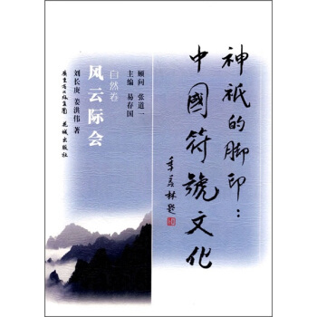 神祇的腳印 中國符號文化·自然捲：風雲際會 pdf epub mobi 電子書 下載