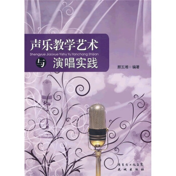 聲樂教學藝術與演唱實踐