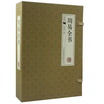 周易全書 譯文/注釋 易經/周易全解/風水學 綫裝4冊 全新正版