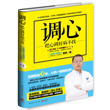 调心：把心调好病不找 CCTV-4《中华医药》特邀专家、五步调心法创始人董峰新作 pdf epub mobi 电子书 下载