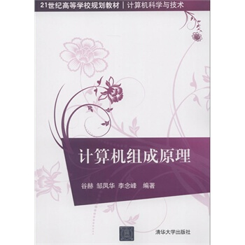 计算机组成原理 谷赫 pdf epub mobi 电子书 下载