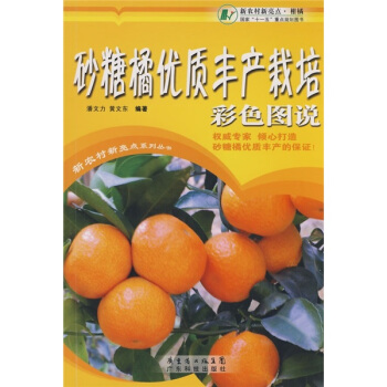 砂糖橘優質豐産栽培彩色圖說