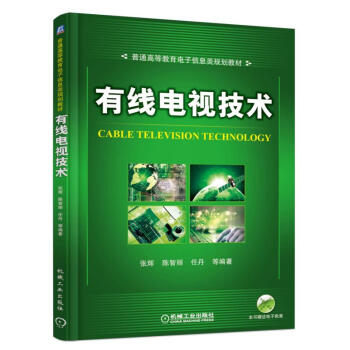 有綫電視技術(普通高等教育電子信息類規劃教材)