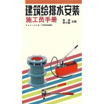 建筑给排水安装施工员手册 pdf epub mobi 电子书 下载