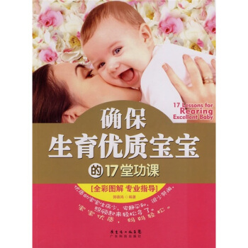 確保生育優質寶寶的17堂功課（全彩圖解 專業指導） pdf epub mobi 電子書 下載